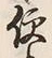 Chữ 便