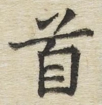 Chữ 首