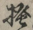 已定位掻