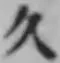 「久」字