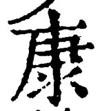 「康」字