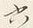 文字六