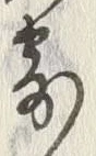 𡨸寄