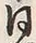 文字様