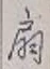Character 扇