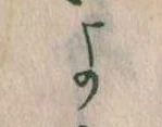 よ，已得其位