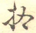 已定位拾