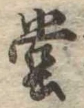 㐌定位堂