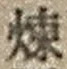 字煉