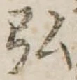 弘，已得其位