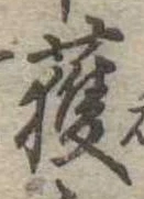 已定位獲
