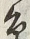 「鳥」字