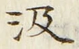 「汲」字