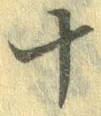 位置定マレル十