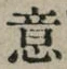Chữ 意