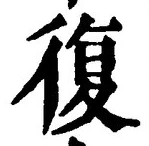 字復