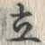 Character 立