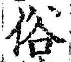 文字 俗