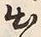 文字出