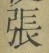 「張」字
