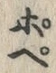文字 ぺ