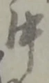 鉾の位置
