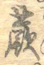 Đã định vị 蕨