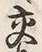 Character 交