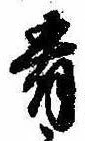 Đã định vị 肴