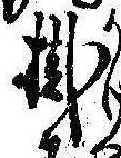 Đã định vị 掛