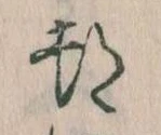 位置 確認된 都