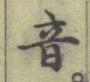 Chữ 音