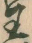 已定位勅
