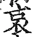 “哀”字