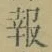 文字報