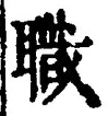 Character 職