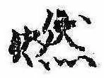 已定位燃