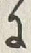 “成”字