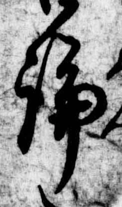 論，已得其位