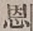 字恩