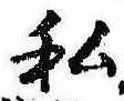 已定位私