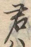 Đã định vị 君