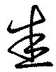 Đã định vị 悉