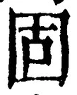 文字 固