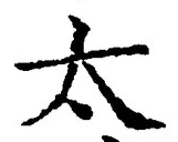글자 太