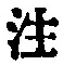 𡨸注