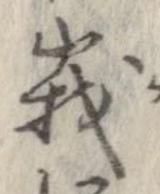 位置定マレル峨