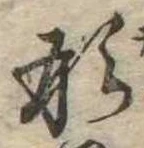 已定位形