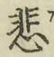 文字悲