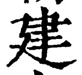 文字建